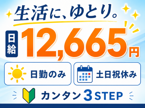 日給12,665円！日勤のみでしっかり稼げる◎運ぶ・貼る・取付けのカンタン3STEP作業｜土日祝休み