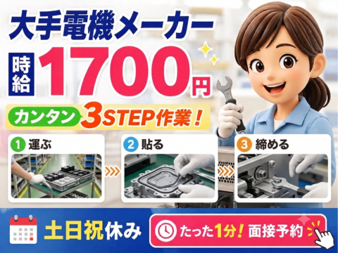ムリなく続けられる♪カンタン3STEP作業★時給1700円×日勤のみ｜未経験スタート多数