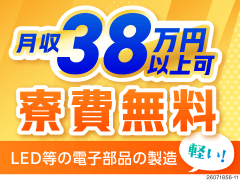 エリアトップクラスの高収入を得られる大チャンス★軽い！空調完備！なのに月収例38万円！しかも寮費無料