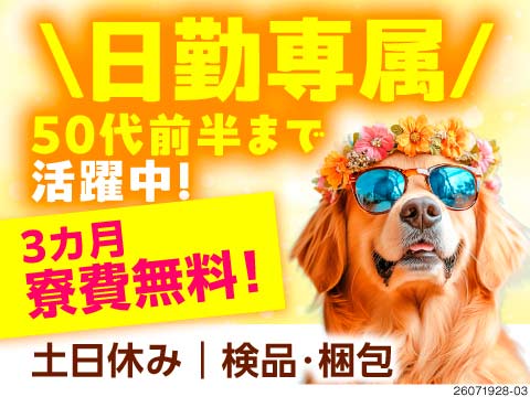 日勤専属で負担減らせる◎50代でも安心して働けます◎寮費3ヶ月無料！寮から工場まで無料送迎あり！