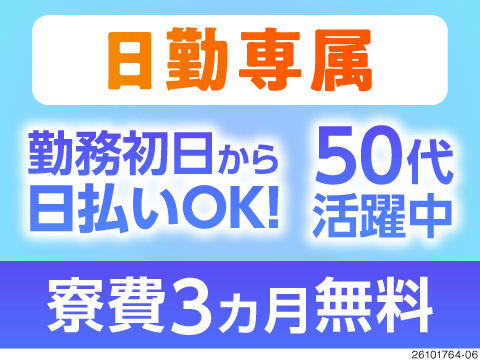 日勤専属で負担減らせる◎50代でも安心して働けます◎寮費3ヶ月無料！寮から工場まで無料送迎あり！