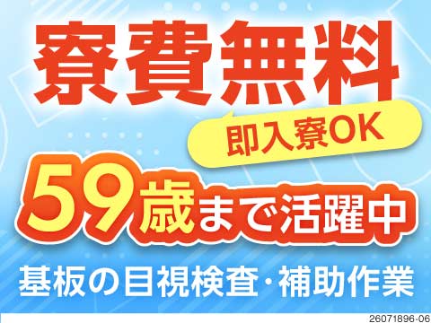 ◆連休前に入寮のチャンス！最短当日就業OK！月収例23万円×寮費無料！半導体基板を扱う軽作業！