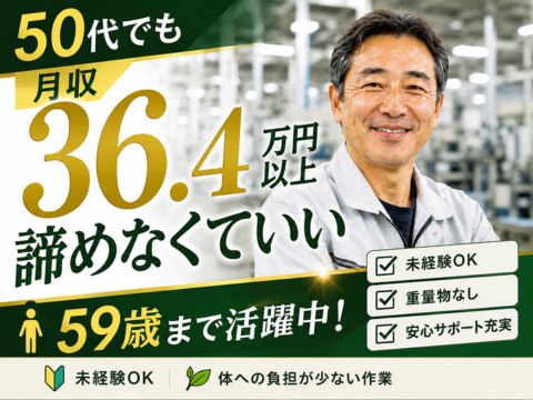 『諦めなくてよかったです』50代からでも収入アップ！月収36.4万円以上を目指せるカンタン製造ワーク