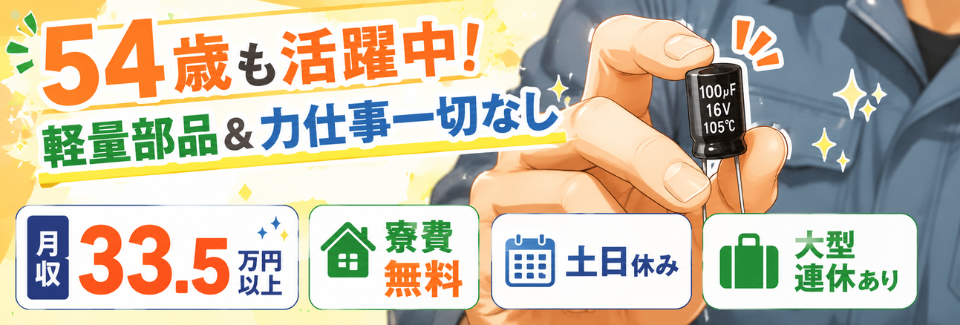 54歳も活躍中ッ！軽量部品をつくる！部品セット→ボタン操作→チェックで月収33.5万円！寮費無料