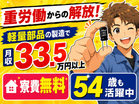 54歳も活躍中ッ！軽量部品をつくる！部品セット→ボタン操作→チェックで月収33.5万円！寮費無料