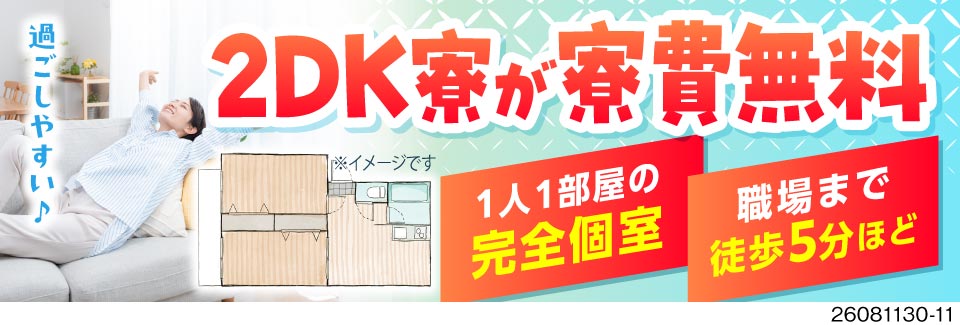 完全個室の2DK寮が寮費無料！しかも月収例36万円♪未経験から高収入を目指せる！土日休み！