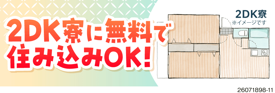 ＼狭い寮とはサヨナラ！／2DKタイプの個室寮が無料！月収例36万円♪未経験から高収入を目指せる！