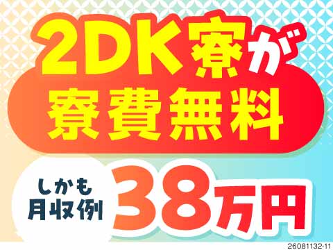 完全個室の2DK寮が寮費無料！しかも月収例38万円♪未経験から高収入を目指せる！土日休み！