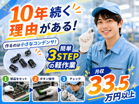 『10年続くワケがある』負担を最小限に抑えるから54歳の方も活躍中！作るのは軽い＆小さいコンデンサ