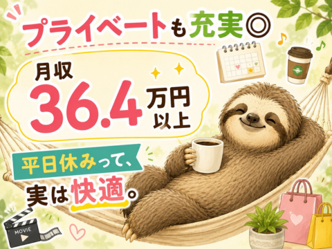 意外と良い働き方かも！と好評◎年間休日120日以上でプライベート充実｜月収36.4万円以上可