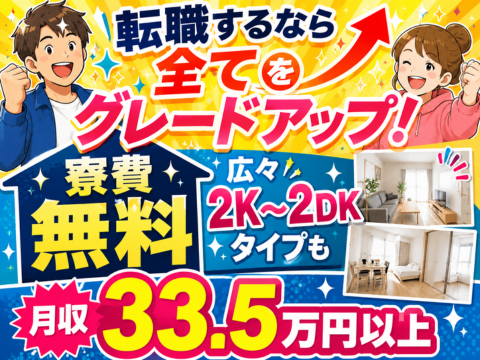 転職後は1ランクUP！月収33.5万円×寮費無料で手元に残るお金もUP！軽量部品の製造×54歳も活躍
