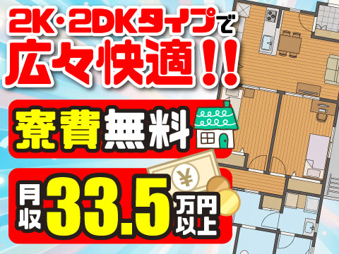 寮費無料＆2DKの広々空間！駅から徒歩10分！54歳も活躍×重量物なしの簡単作業で月収33.5万円