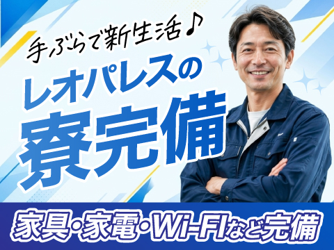 ★時給1700円★厚木の高時給案件！レオパ寮だから手ぶらOK！無資格者でも応募OK！入社後に取得可！