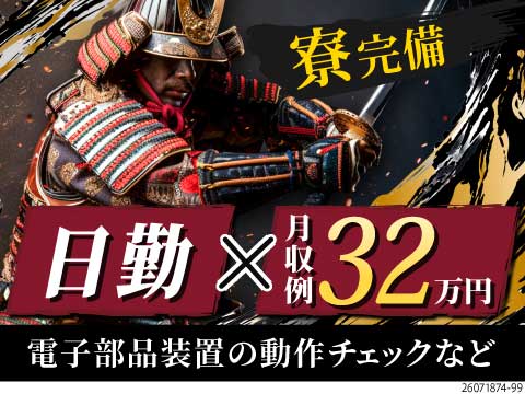 岡崎でイイ働き方＆イイ仕事勝ち取れ！日勤×NOTライン作業で月収例32万円！装置の動作チェック・検査