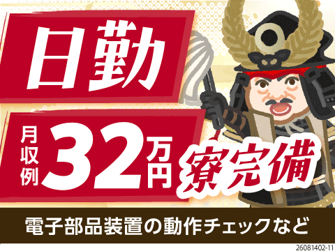 日勤×土日休みで月収例32万円！岡崎でイイ働き方＆イイ仕事勝ち取れ！装置の動作チェック・検査