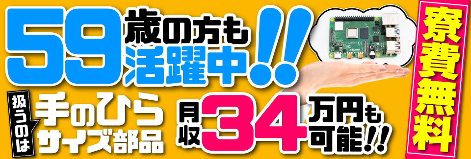 【59歳まで活躍中】手のひらサイズ部品の機械オペレーター｜月収31.8万円｜寮費無料
