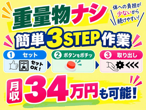 【軽作業×寮費無料】月収例31.8万円～｜奨励金特典あり｜50代活躍中