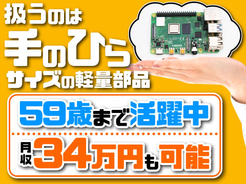 【59歳まで活躍中】手のひらサイズ部品の機械オペレーター｜月収31.8万円｜寮費無料