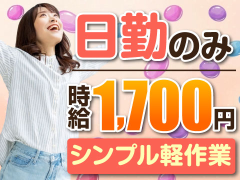 【日勤×土日祝休み×高時給1700円】シンプル軽作業で稼ぐ！未経験歓迎◎【寮費無料】