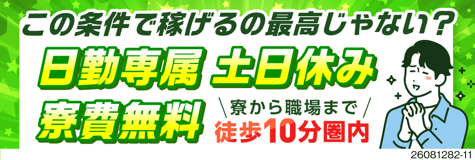 日勤専属×土日休みで月収39万円以上可！しかも安心の月給制！さらに寮費無料で手取りも満足！