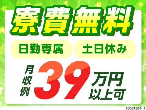 日勤専属×土日休みで月収39万円以上可！しかも安心の月給制！さらに寮費無料で手取りも満足！