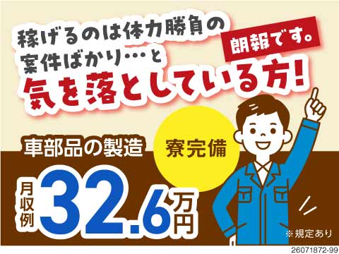 月収例32万円の自動車部品製造！プライベート重視派必見◎栄駅・名古屋駅までのアクセスが抜群！寮完備
