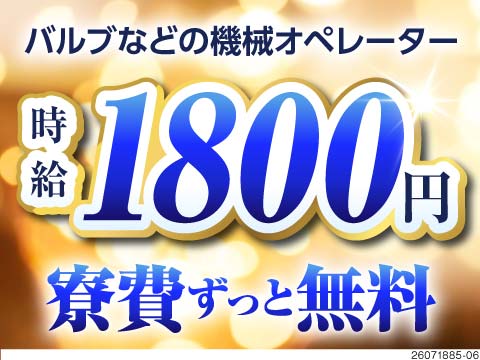【兵庫県】寮費無料×時給1800円で月収38万円の高収入を目指せる！大手機械メーカー勤務/日払い可