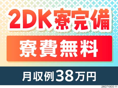 ＼狭い寮とはサヨナラ！／2DKタイプの個室寮が無料！月収例38万円♪未経験から高収入を目指せる！