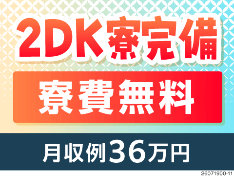 ＼狭い寮とはサヨナラ！／2DKタイプの個室寮が無料！月収例36万円♪未経験から高収入を目指せる！