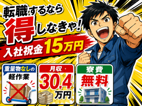 今だけ限定！入社祝金15万円