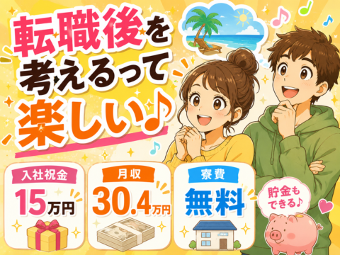 今だけ限定！入社祝金15万円