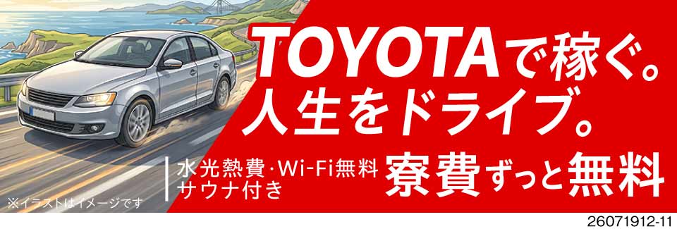 トヨタで働けるチャンス！時給2000円×月収例38万円！祝金90万円＆寮費・水光熱費・Wi-Fi無料