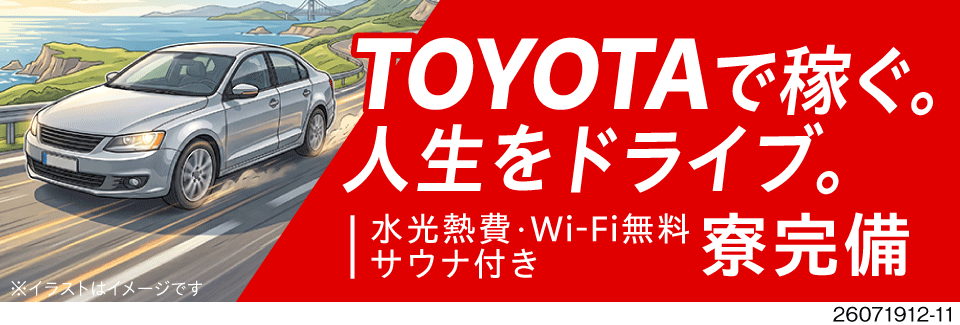 トヨタで働けるチャンス！時給2000円×月収例42万円！祝金70万円＆水光熱費・Wi-Fi無料寮