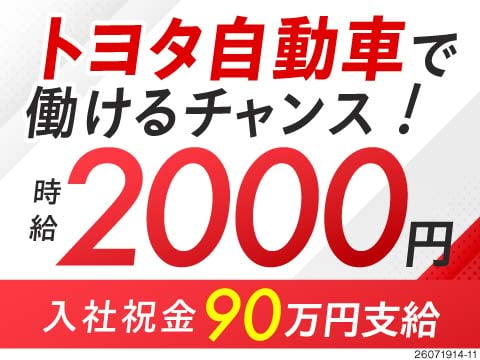 トヨタで働けるチャンス！時給2000円×月収例38万円！祝金90万円＆寮費・水光熱費・Wi-Fi無料