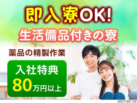 ＼寮費無料＋生活備品付寮完備／月収30万円以上の医薬品製造！入社特典80万円以上