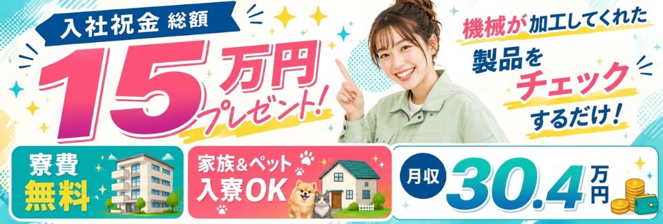 【月収30.4万円×寮費無料】完成品チェック等の軽作業！入社祝金総額15万円好きに使いましょう！