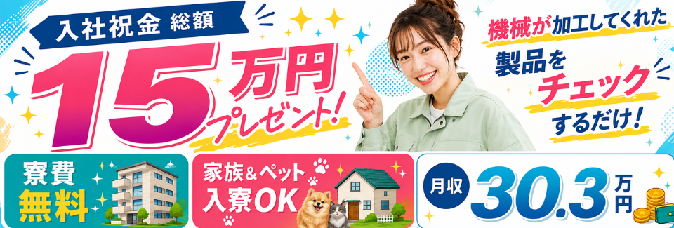 【月収30.3万円×寮費無料】完成品チェック等の軽作業！入社祝金総額15万円好きに使いましょう！
