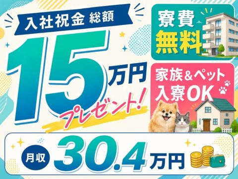 今だけ限定！入社祝金15万円