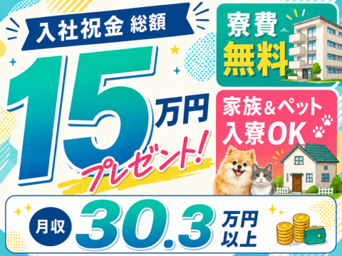 今だけ限定！入社祝金15万円
