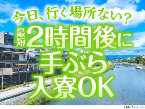本日寮ご用意します！最短2時間で入寮OK！3食付き◎日勤専属×月収例24万円