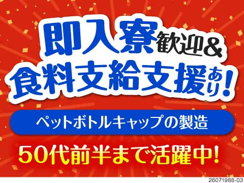 【寮費3カ月無料×食料支給支援あり！】自社マンション寮に即入寮可能◎ペットボトルキャップの製造！