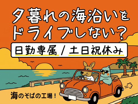 ★日勤専属★未経験OK！ミドル世代活躍中★土日祝休み！17:00退社で毎日健康な働き方へ◎