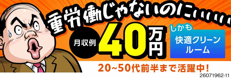 月収例40万円稼げる半導体製造！体力勝負のライン作業はもう卒業！パネル操作中心のシンプル作業