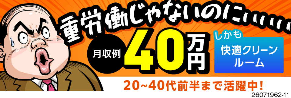 月収例40万円稼げる半導体製造！体力勝負のライン作業はもう卒業！パネル操作中心のシンプル作業