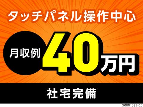 月収例40万円稼げる半導体製造！ほぼ機械にお任せだから体負担少なめ！体力勝負のライン作業はもう卒業！