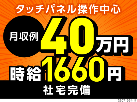 月収例40万円稼げる半導体製造！体力勝負のライン作業はもう卒業！パネル操作中心のシンプル作業