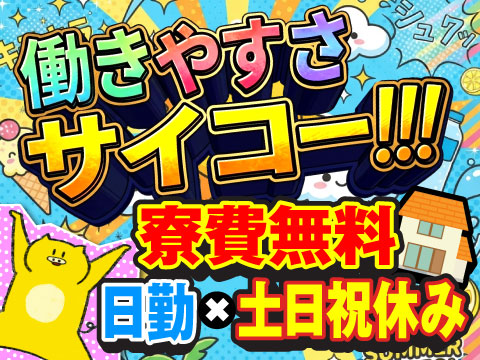 働きやすさ抜群の環境★