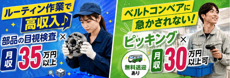 8月空き枠多数！難しい作業なしの部品の目視チェックでも月収35万円×年休139日｜寮費ほぼ無料