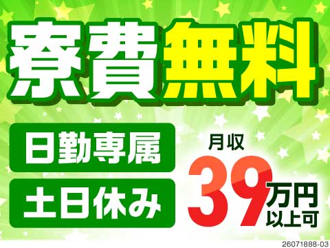 この働き方でこの収入？！＞日勤×土日休みで月収39万円以上可！安心の月給制！寮費無料で手取りも満足！