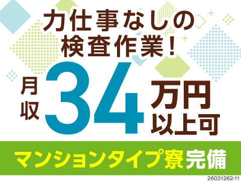 月収例34万円！当日入寮可のマンションタイプの寮完備！キレイ&快適空間でのカンタン作業！力仕事なし！